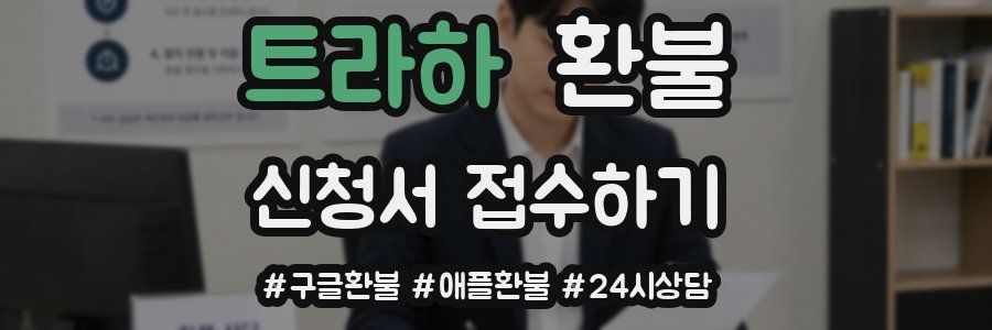 트라하 환불