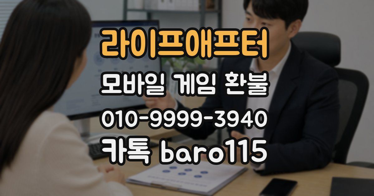 라이프애프터 환불