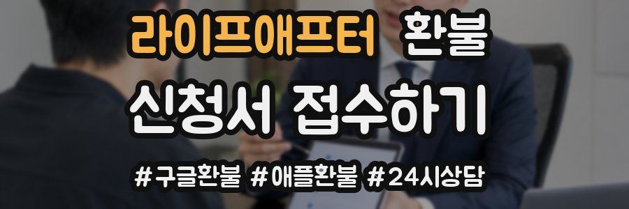 라이프애프터 환불