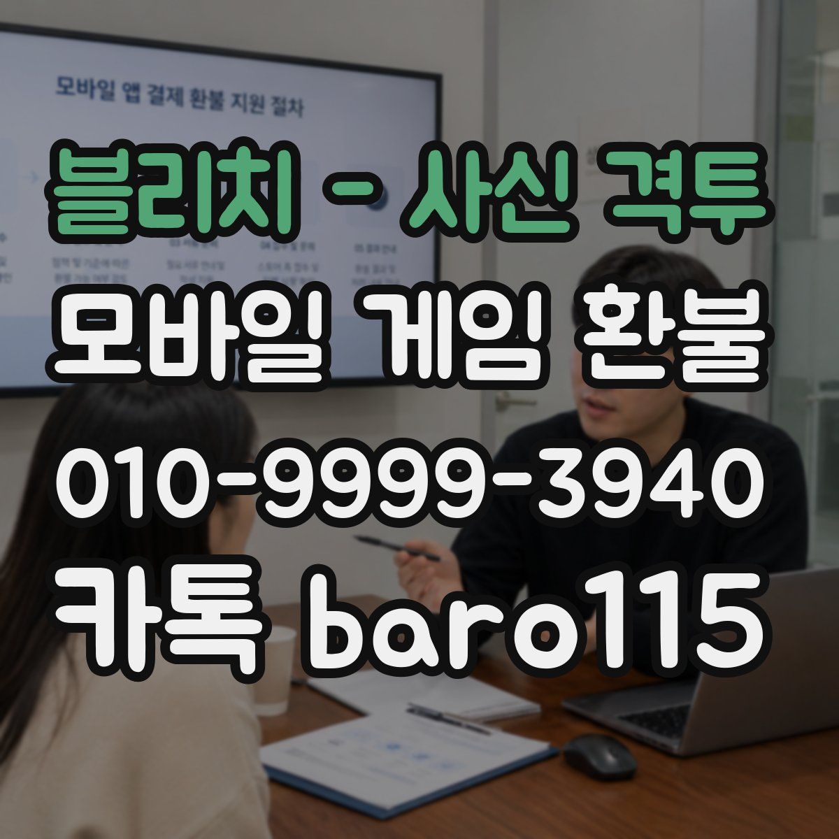 블리치 - 사신 격투 환불
