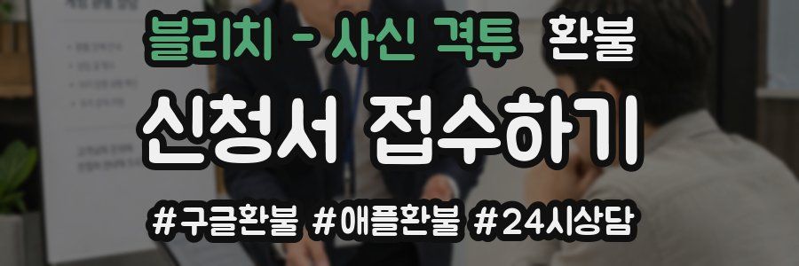 블리치 - 사신 격투 환불
