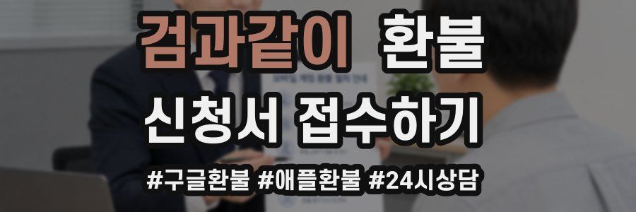 검과같이 환불