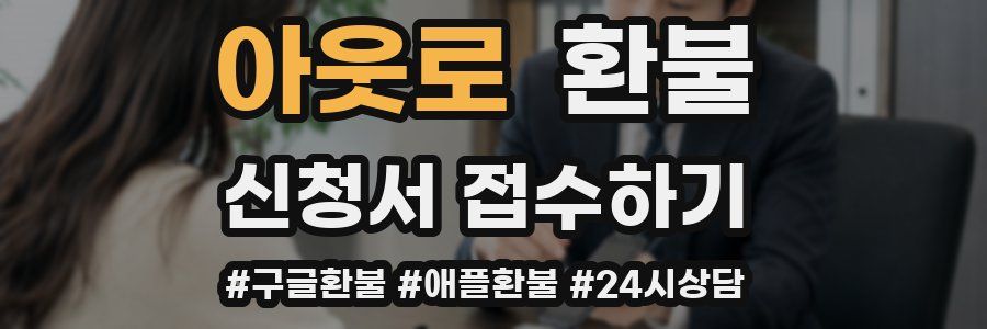 아웃로 환불