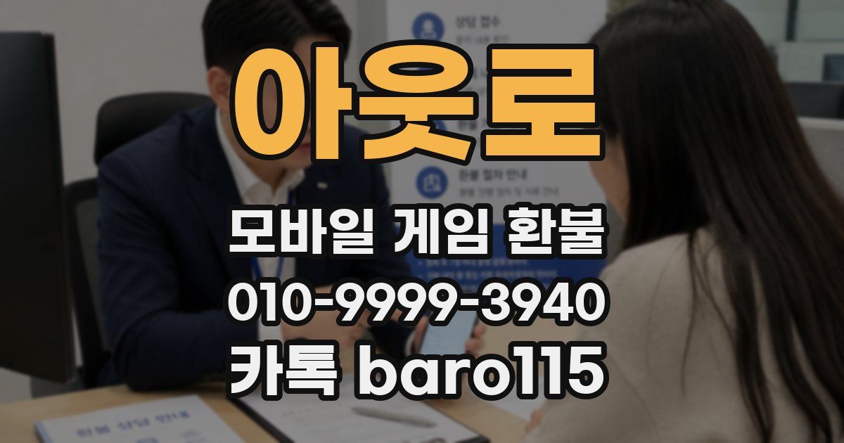 아웃로 환불