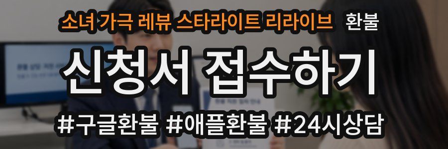 소녀 가극 레뷰 스타라이트 리라이브 환불