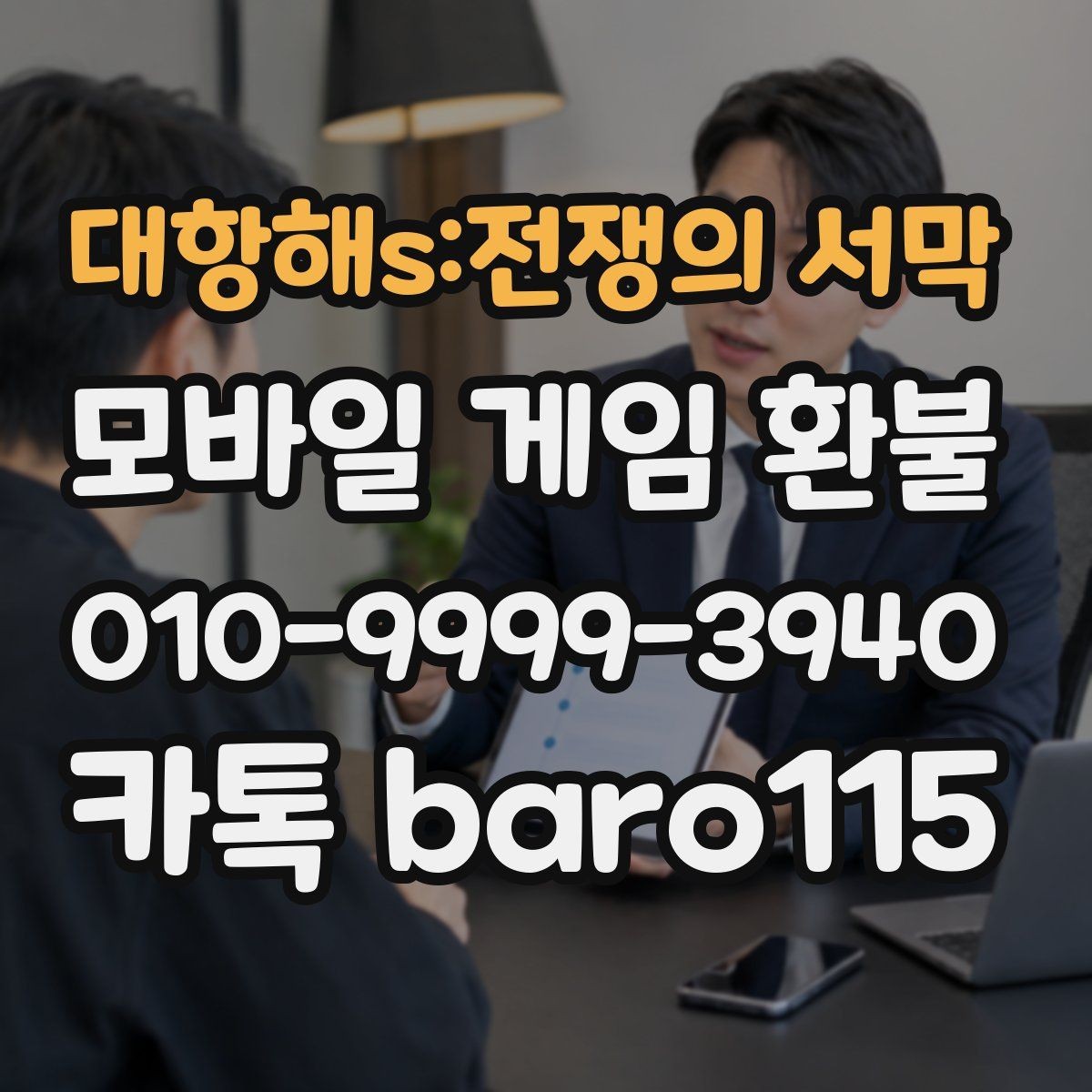 대항해s:전쟁의 서막 환불 직접 접수와 대리 접수의 준비 차이