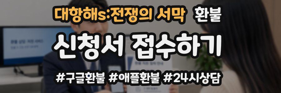 대항해s:전쟁의 서막 환불