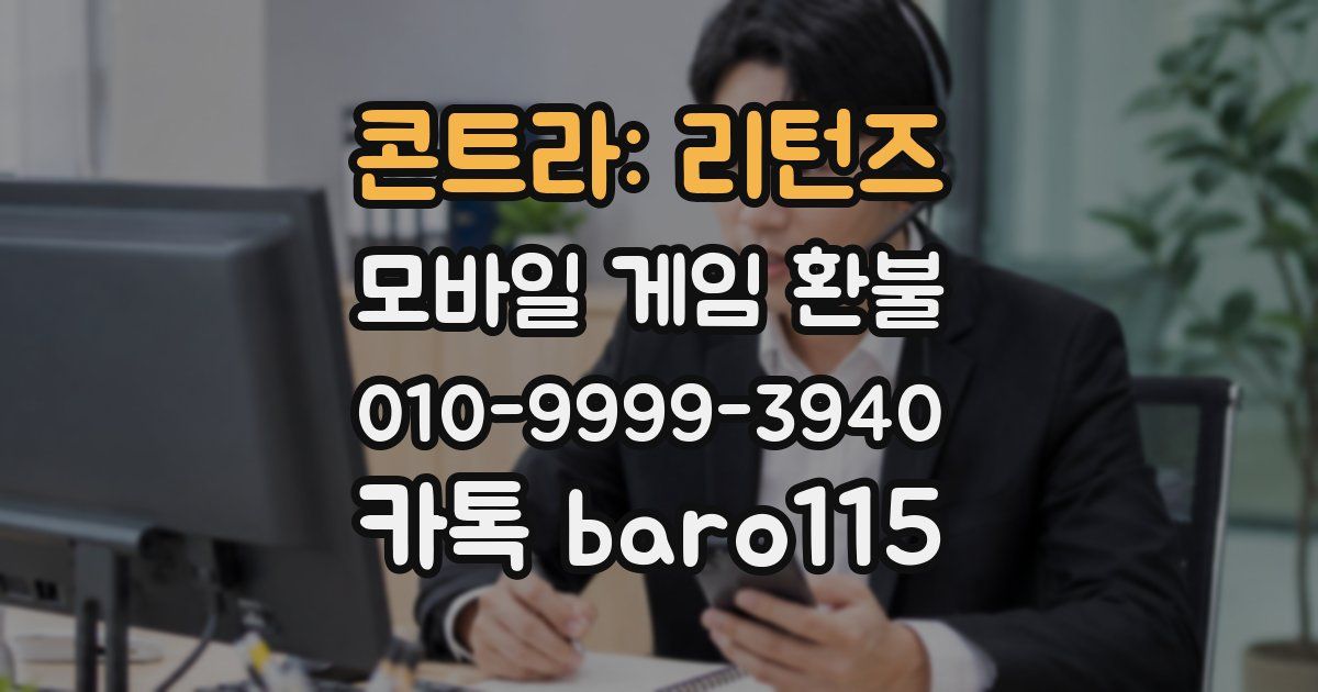 콘트라: 리턴즈 환불
