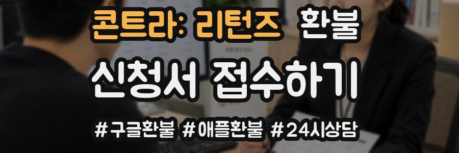 콘트라: 리턴즈 환불