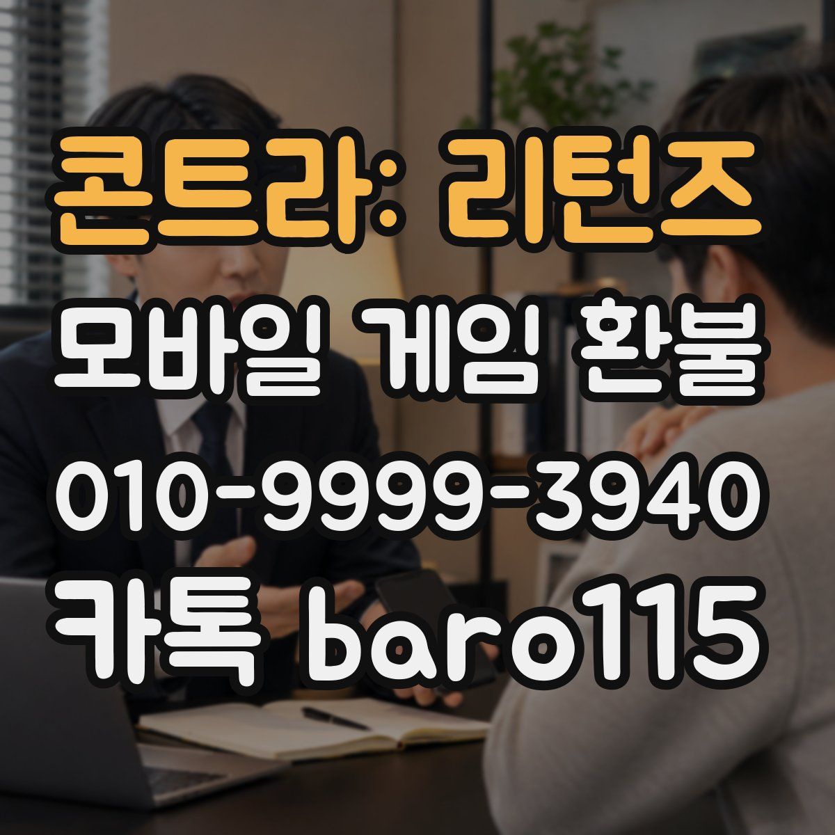 콘트라: 리턴즈 환불