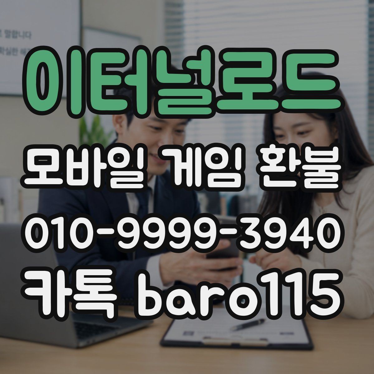 이터널로드 환불 가능성 상담에서 자주 확인하는 정보