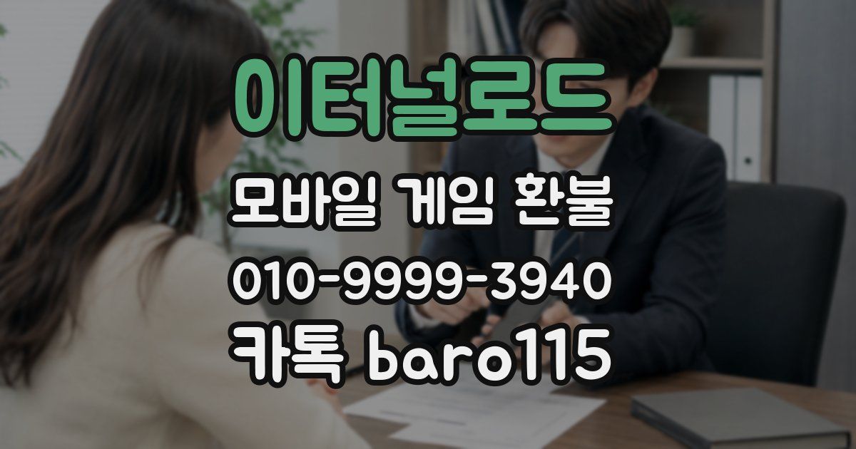 이터널로드 환불