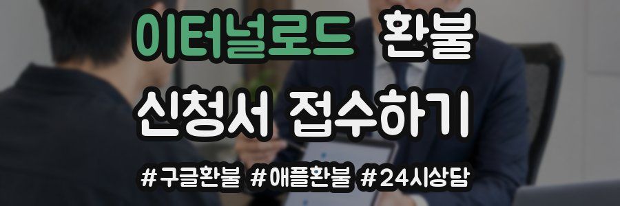 이터널로드 환불