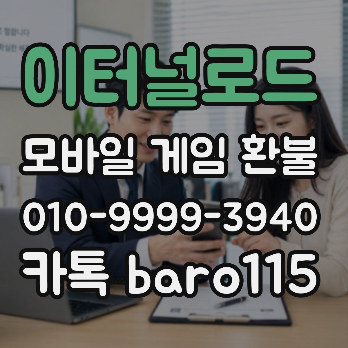 이터널로드 환불