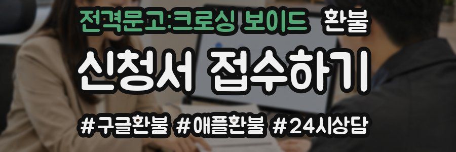 전격문고:크로싱 보이드 환불
