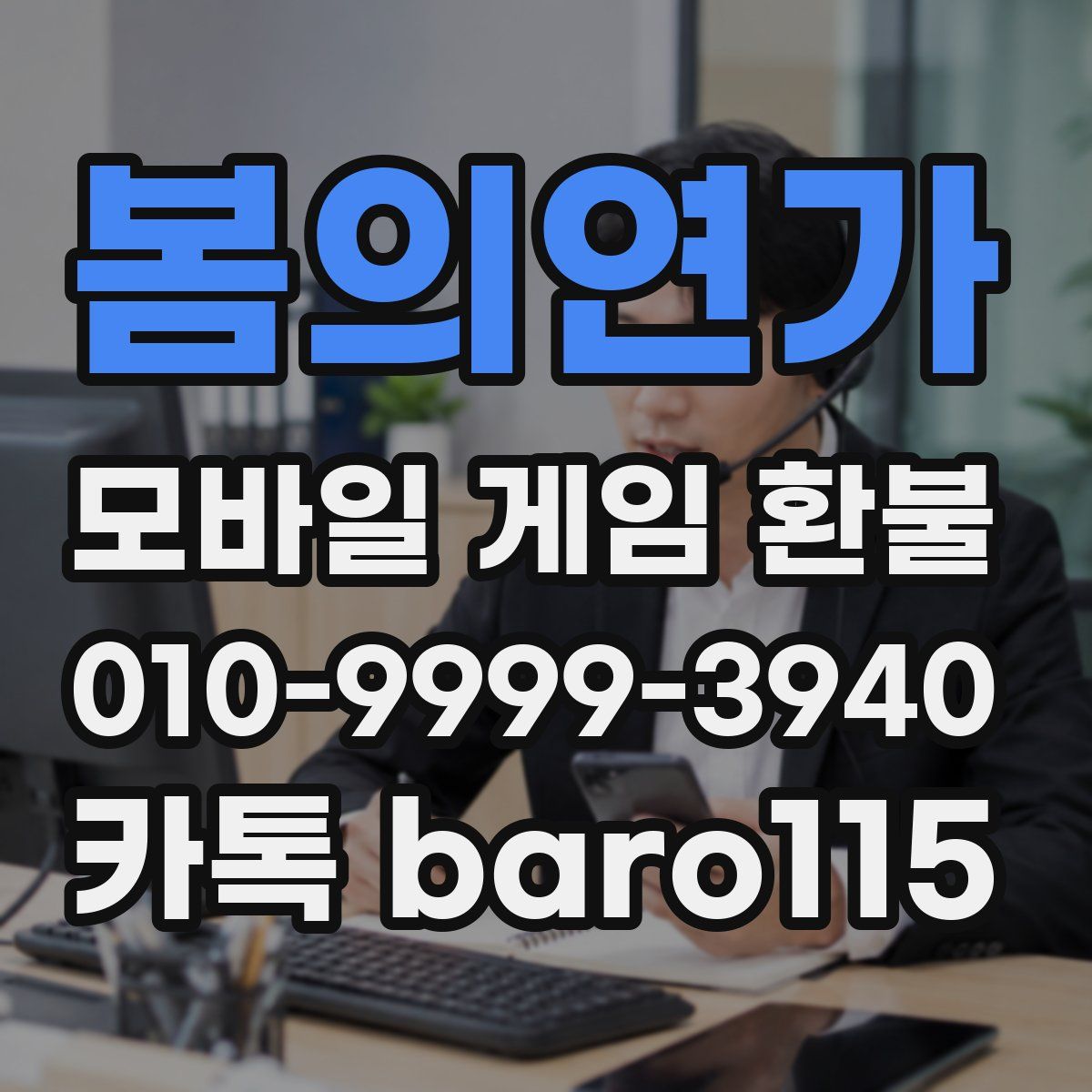 봄의연가 환불