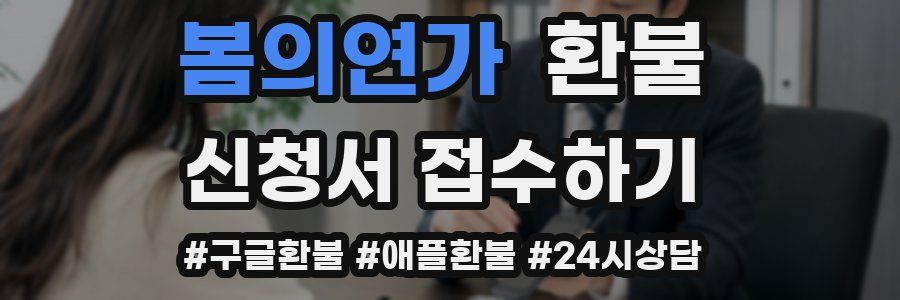 봄의연가 환불