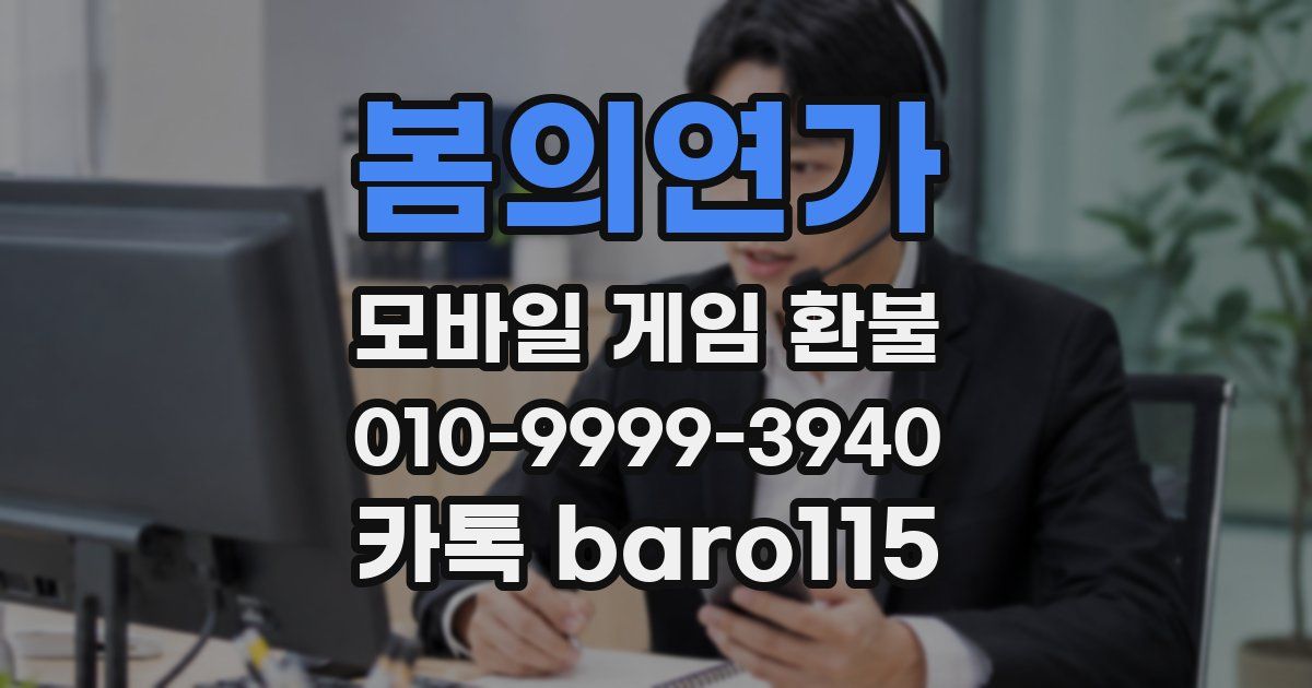 봄의연가 환불