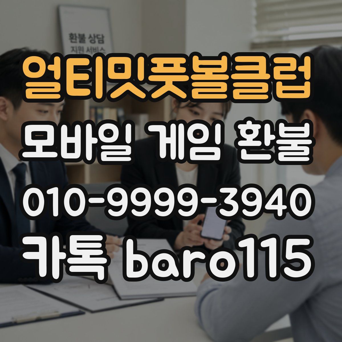 얼티밋풋볼클럽 환불