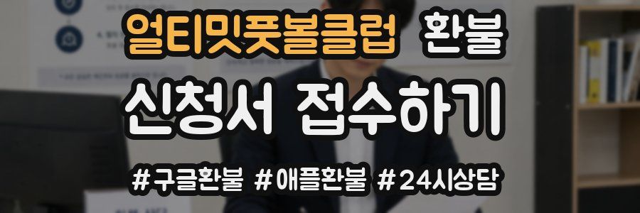 얼티밋풋볼클럽 환불