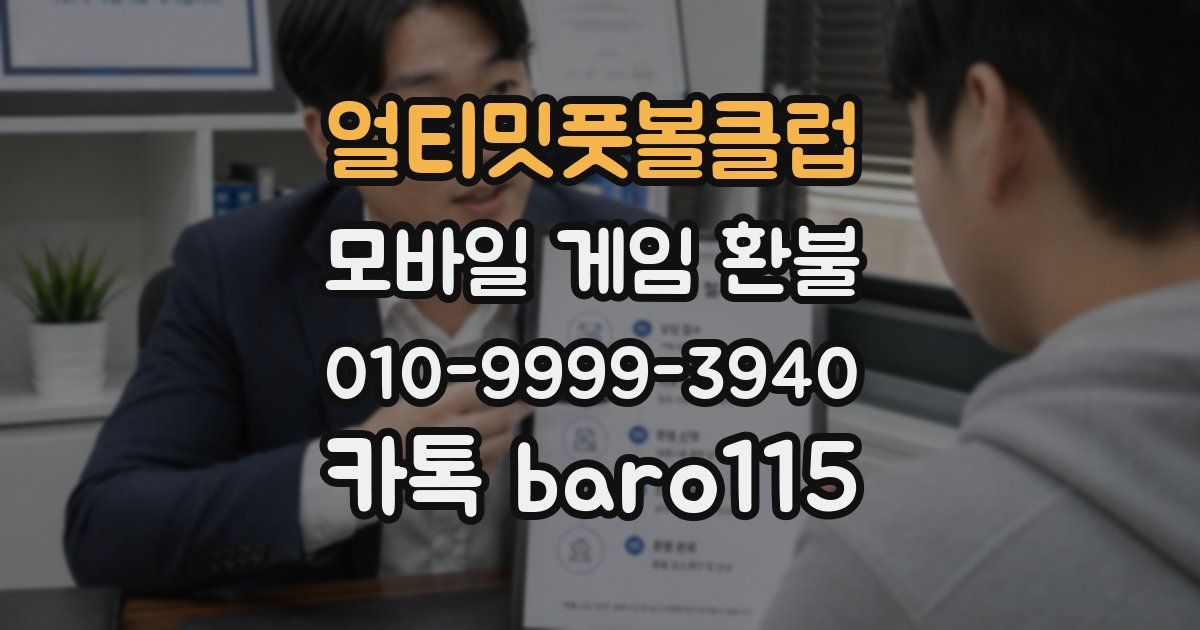 얼티밋풋볼클럽 환불
