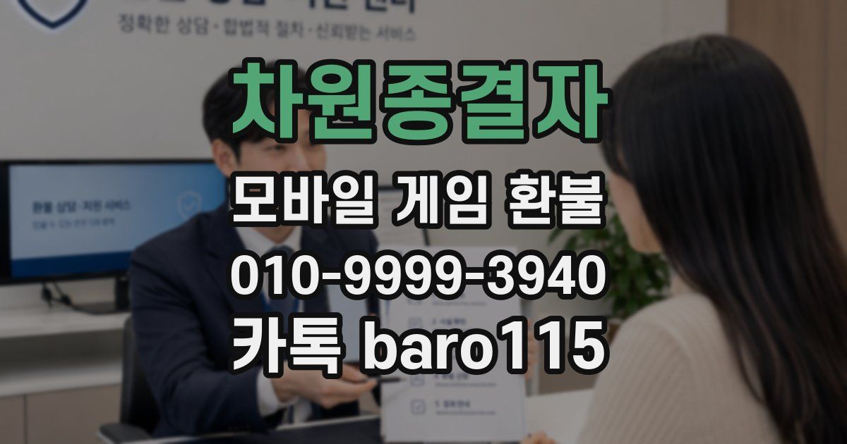 차원종결자 환불