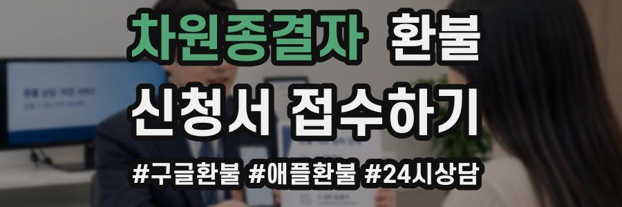 차원종결자 환불