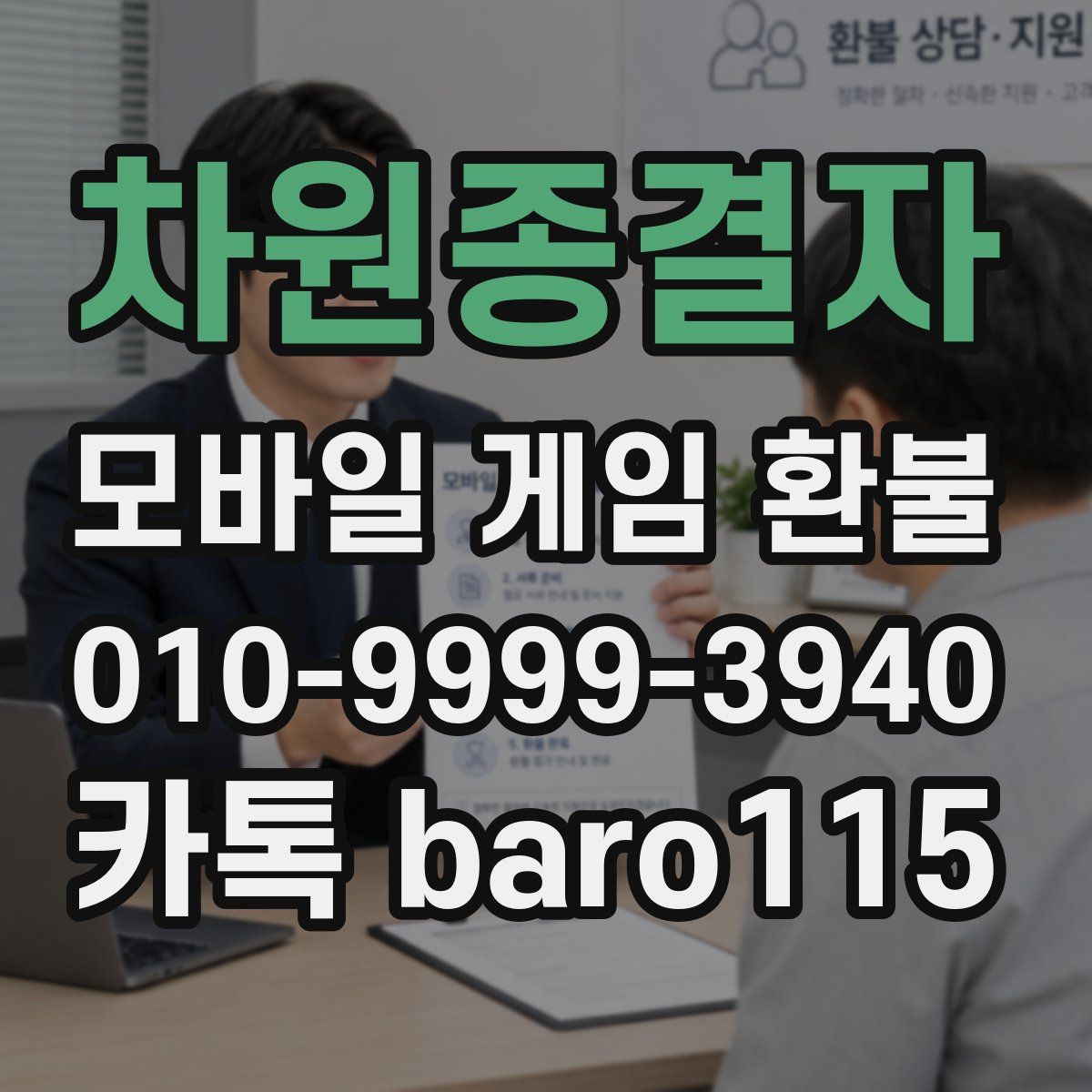 차원종결자 환불