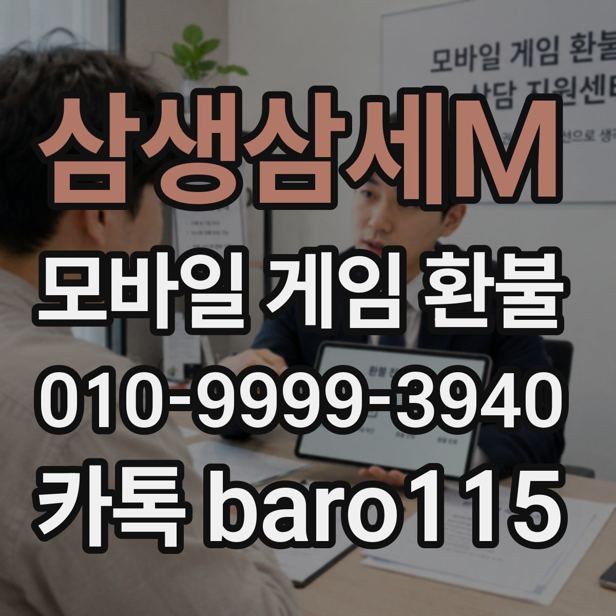 삼생삼세M 환불