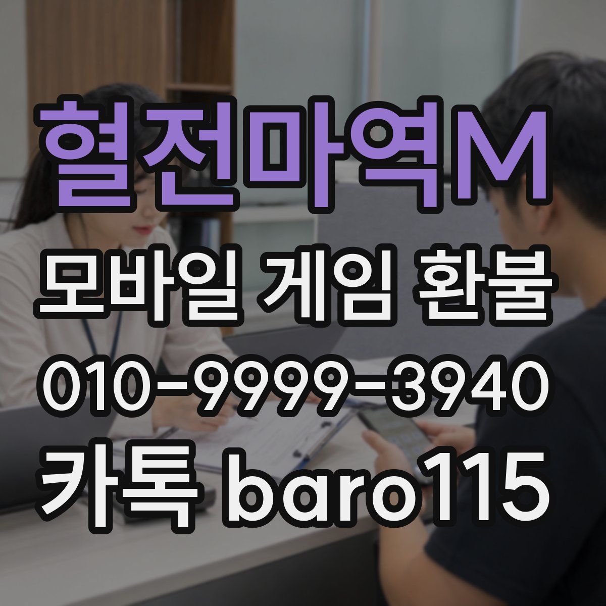 혈전마역M 환불