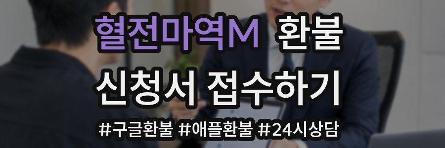 혈전마역M 환불