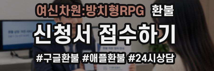 여신차원:방치형RPG 환불