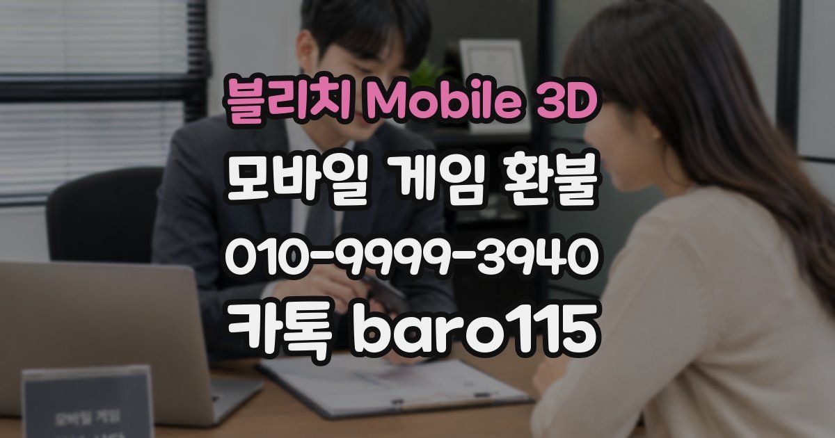 블리치 Mobile 3D 환불