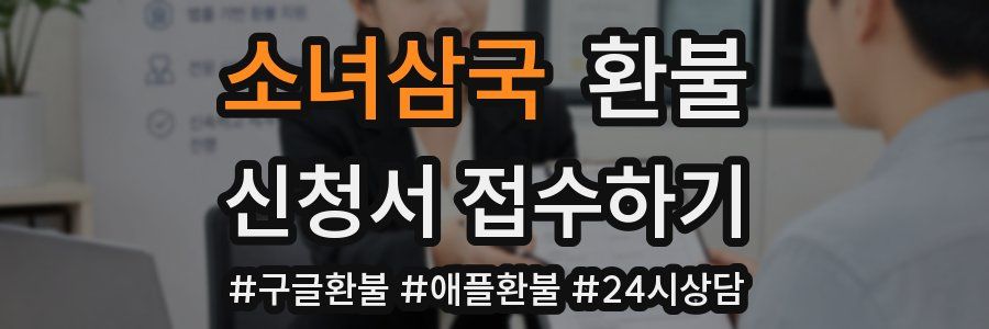 소녀삼국 환불