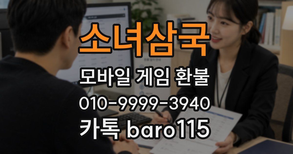 소녀삼국 환불