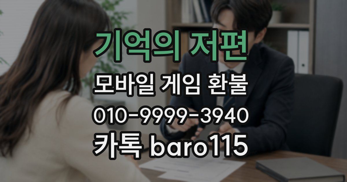 기억의 저편 환불