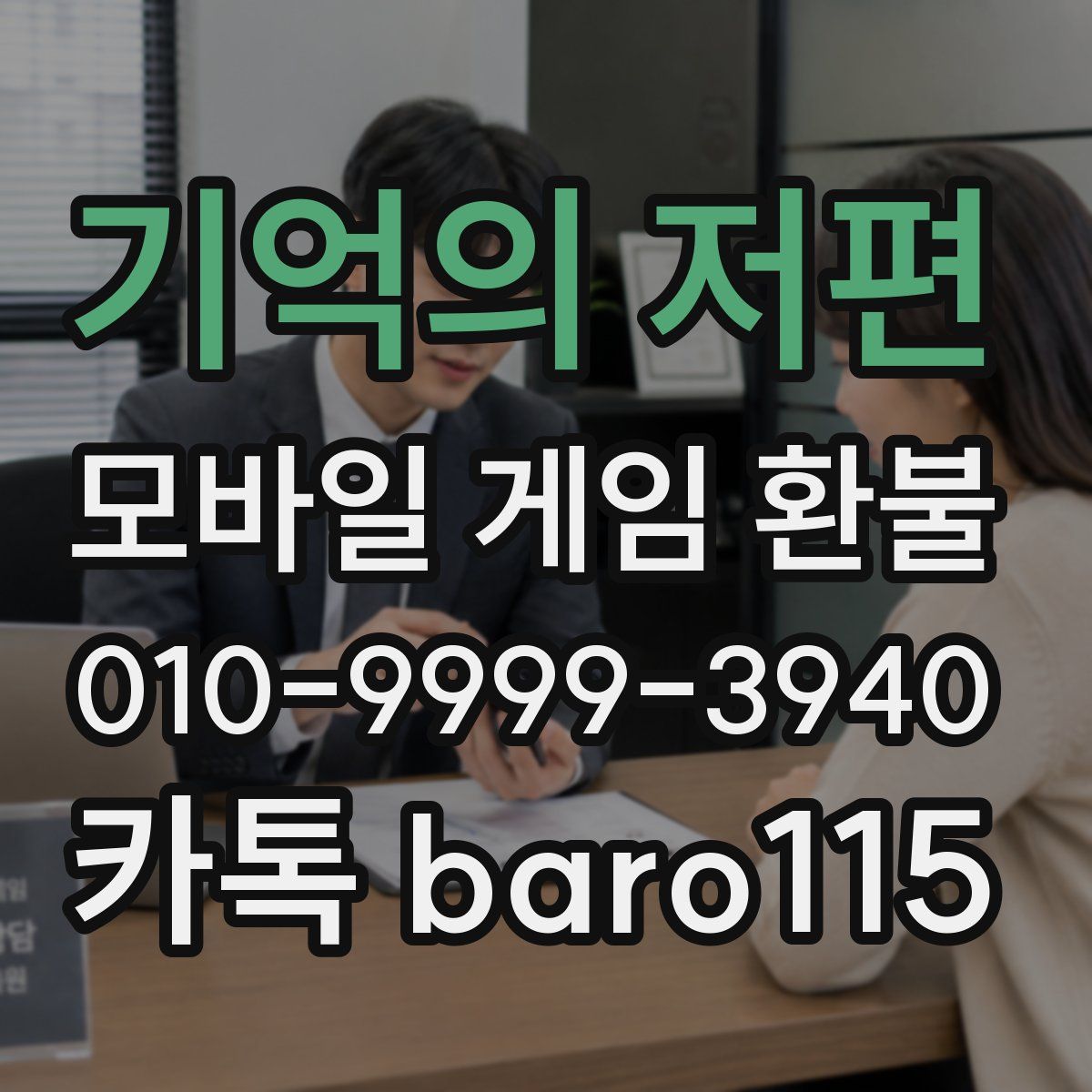 기억의 저편 환불