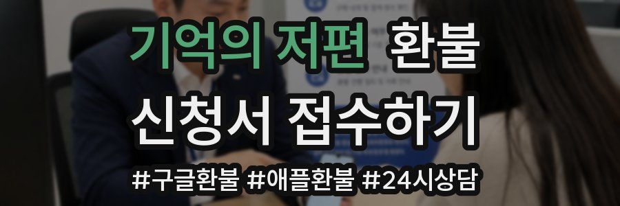 기억의 저편 환불