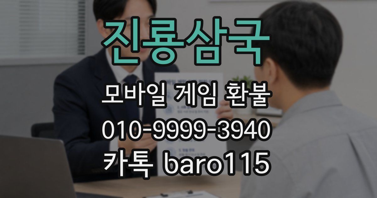 진룡삼국 환불