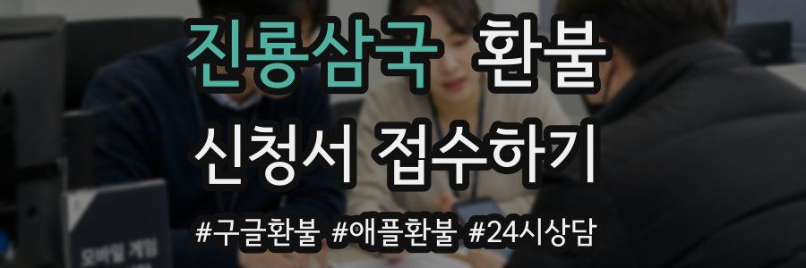 진룡삼국 환불