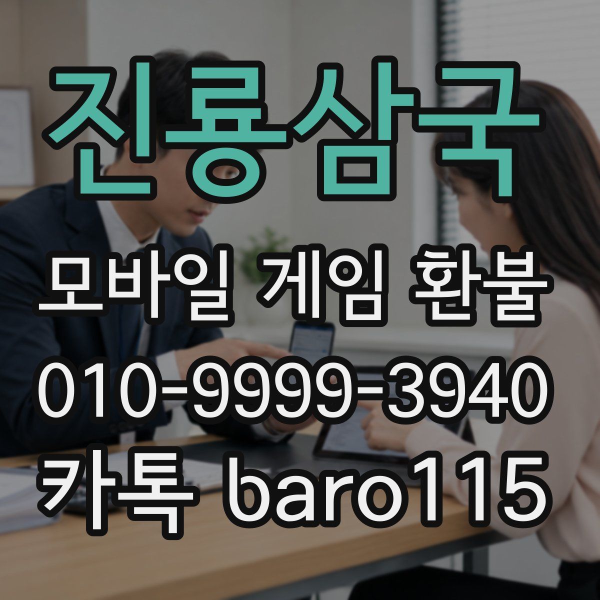 진룡삼국 환불