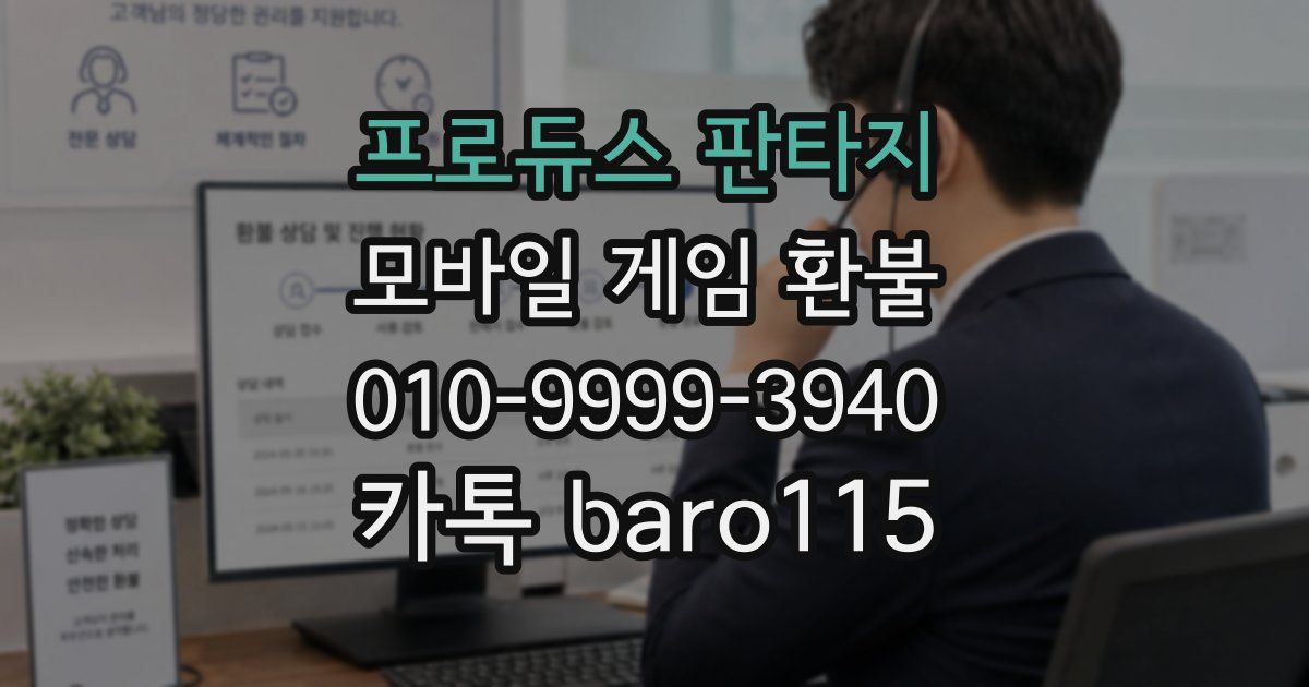 프로듀스 판타지 환불