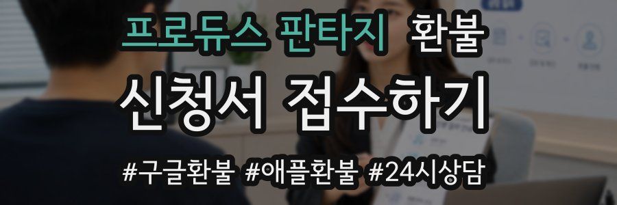 프로듀스 판타지 환불