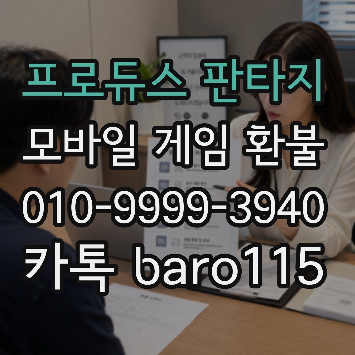 프로듀스 판타지 환불
