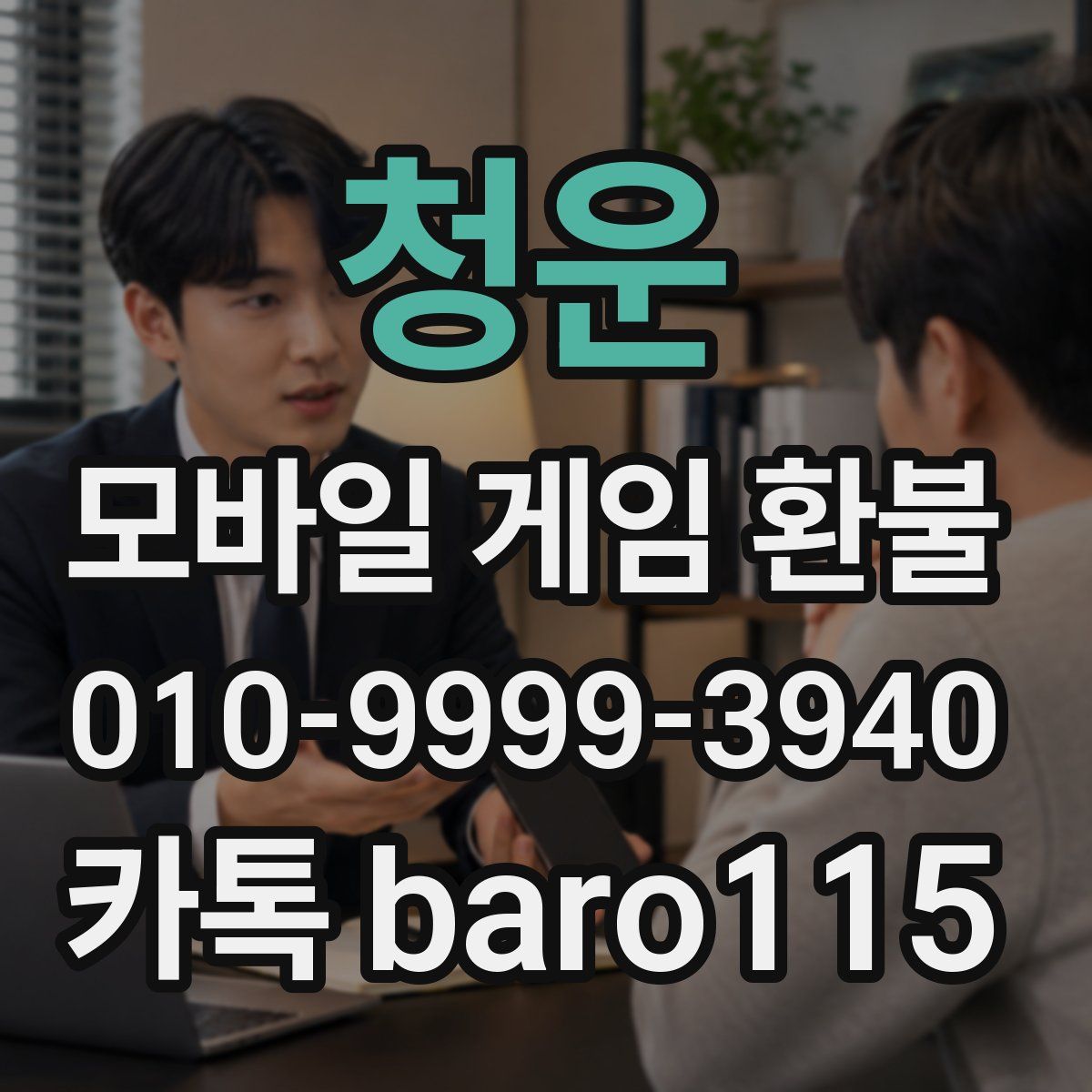 청운 환불