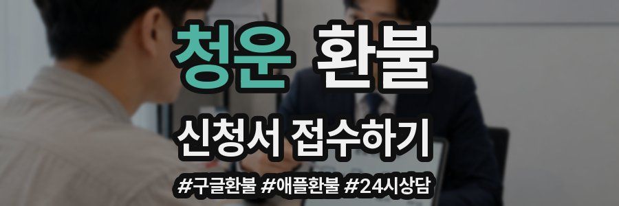 청운 환불