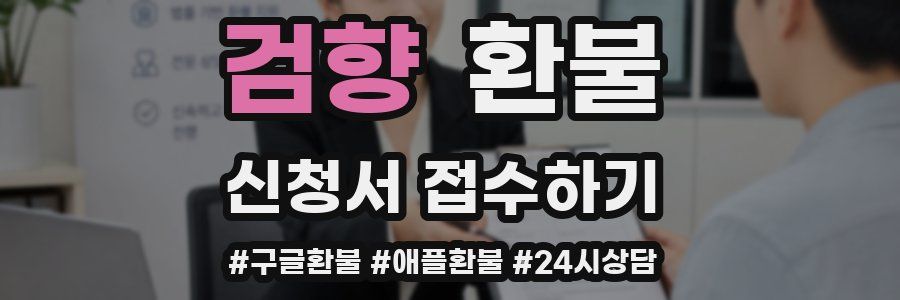 검향 환불