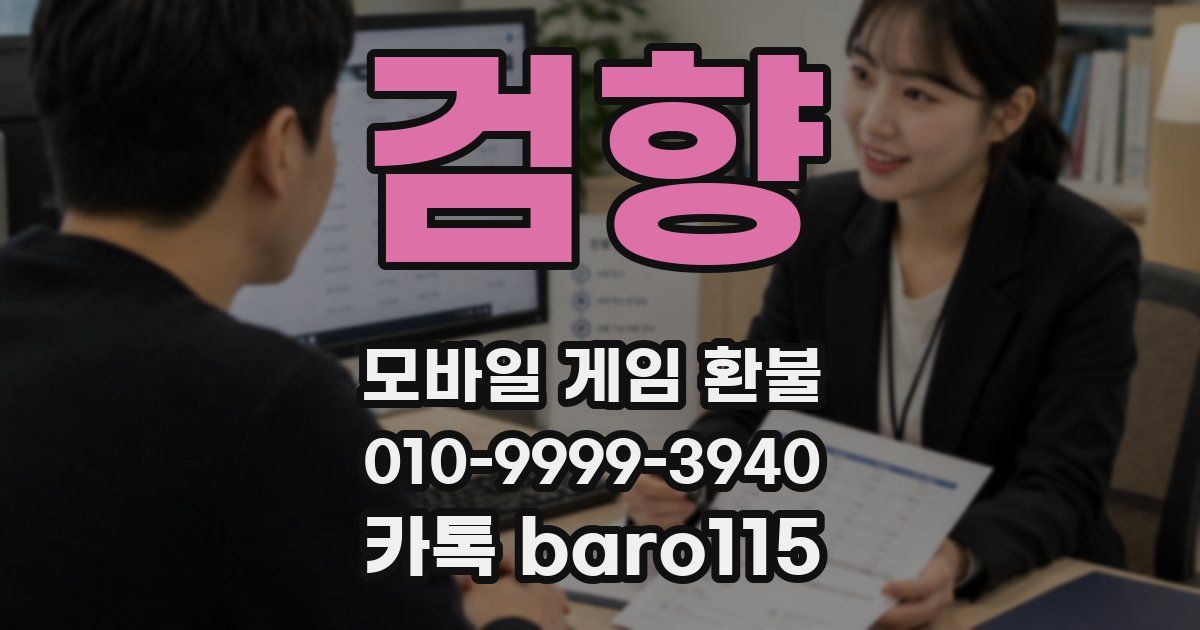 검향 환불