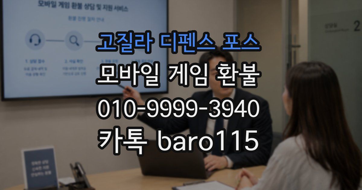 고질라 디펜스 포스 환불