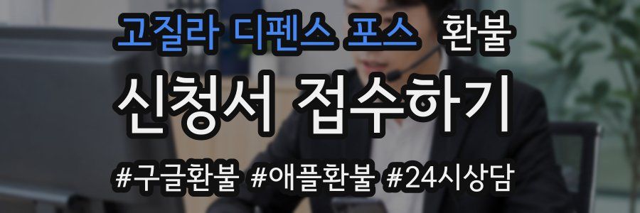 고질라 디펜스 포스 환불